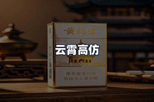 云霄高仿