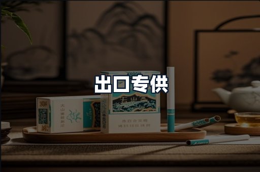 出口专供